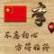 阿孟荗