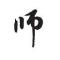 小师哥