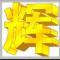 荣华辉光