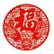 福又福