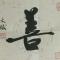 沧海之粟