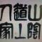 她的朋友