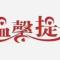 @嗨，@