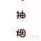 按 时