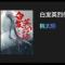 韩太明