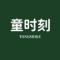 童时刻
