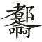 旭日南山