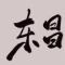 用户10xxx33