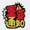 石门老刘看世界