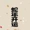 大蛇吸水