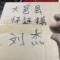 刘刘