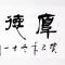 疯狂猪八戒