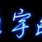 殇 綪