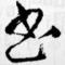 葉瓠亨
