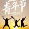 　人心比海更深比夜更黑