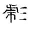 刘云彪
