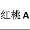 紅桃A
