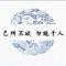 惟獨爱