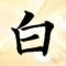 白金之聿