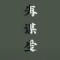 遇挫后抱怨