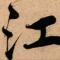 股海无边