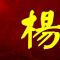 杨先森