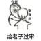 崩了真君
