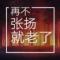 漫漫人生路