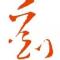 莫言
