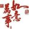 平平淡淡才是真
