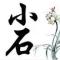 小石头