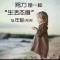 梦想成真