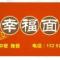幸福面馆