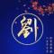 红尘表哥
