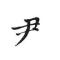 老尹