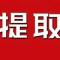街溜子