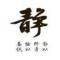 心若止水无有涟漪
