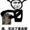 乐子人