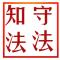 遵纪守法