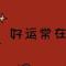 平安健康是福