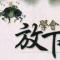 醉夜孤星