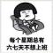 我怀疑你在开车