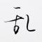 我不是周树人