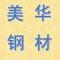 美华钢材