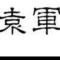 軍哥