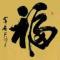 清闲