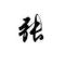 勤能补拙