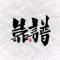 离洛林