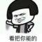 绝对守侯