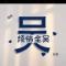 用户18xxx37